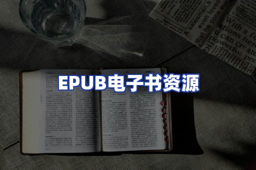 EPUB电子书资源